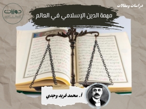 مهمة الدين الإسلامي في العالم*