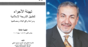 &ldquo;تهيئة الأجواء لتطبيق الشريعة الإسلامية ومراعاة واقع البلاد ومصالحها&rdquo; كتاب للدكتور عبد الحميد البعلي