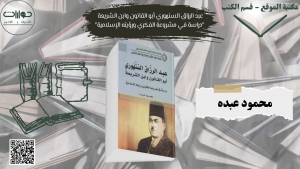 عبد الرزاق السنهوري أبو القانون وابن الشريعة  &quot;دراسة في مشروعة الفكري ورؤيته الإسلامية&quot;