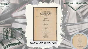 أخبار القضاة
