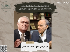 الدولة الإسلامية بين الاستحالة والإمكان: مساجلة فكرية بين طارق البشري ووائل حلاق