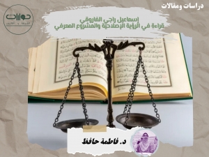 إسماعيل راجي الفاروقي قراءة في الرؤية الإصلاحية والمشروع المعرفي*