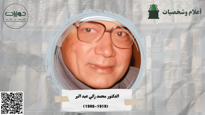 الدكتور محمد زكي عبد البر
