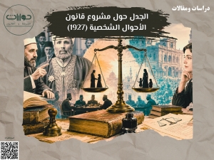 الجدل حول مشروع قانون الأحوال الشخصية (1927)