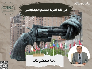 في نقد نظرية السلام الديمقراطي*
