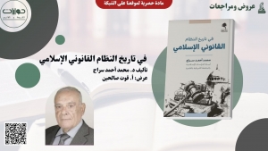 في تاريخ النظام القانوني الإسلامي
