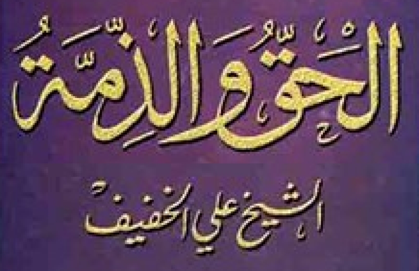 الحق والذمة وتأثير الموت فيهما وبحوث أخرى- كتاب للشيخ علي الخفيف
