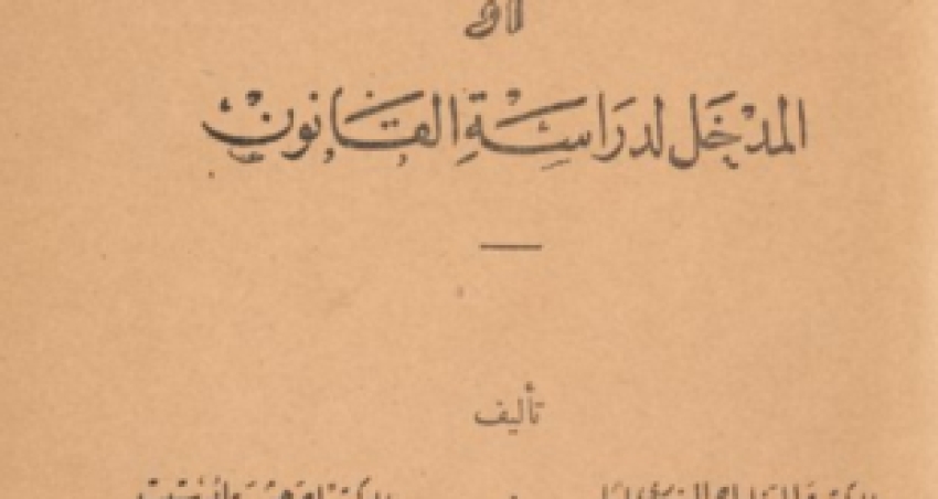 كتاب (أصول القانون) للعلّامتين السنهوري وأبو ستيت