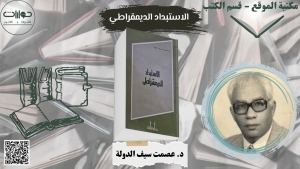 الاستبداد الديمقراطي