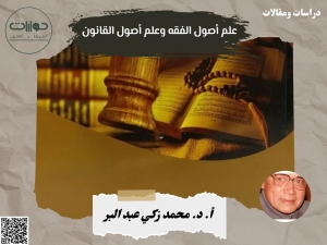 علم أصول الفقه وعلم أصول القانون