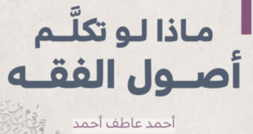 ورقة مترجمة بعنوان..ماذا لو تكلم أصول الفقه