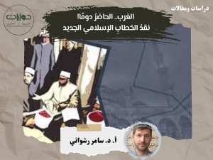 الغرب.. الحاضرُ دومًا! نقدُ الخطابِ الإسلامي الجديد *