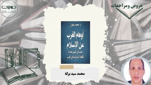 أوهام الغرب عن الإسلام.. بحث في جذور معاداة الثقافة الإسلامية في الغرب