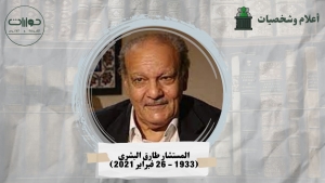 التكوين &quot;المستشار طارق البشري&quot; رحمه الله