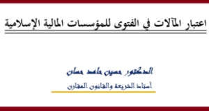 اعتبار المآلات في الفتوى للمؤسسات المالية الإسلامية – الدكتور حسين حامد حسّان