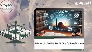 حصاد ما نشره موقع &quot;حوارات الشريعة والقانون&quot; خلال عام 2024