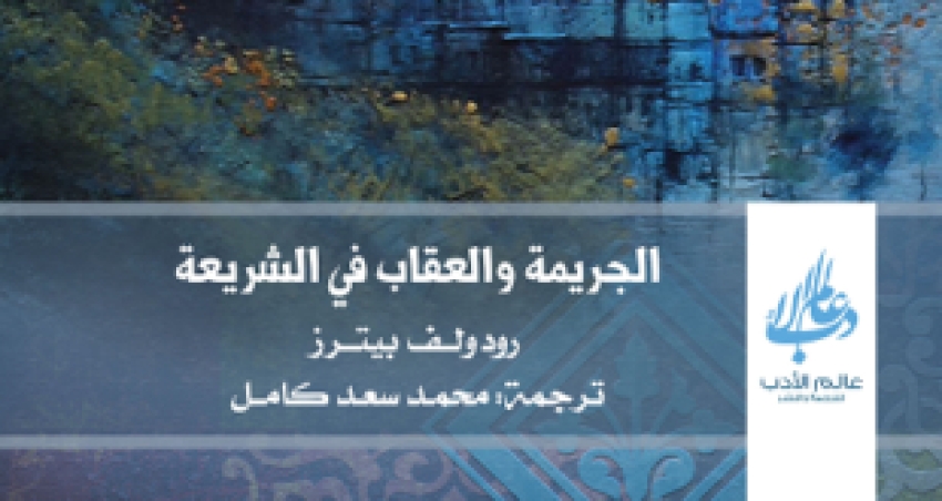 كتاب “الجريمة والعقاب في الشريعة”