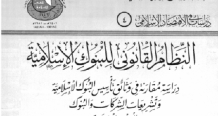 النظام القانوني للبنوك الإسلامية- للدكتور عاشور عبد الجواد عبد الحميد