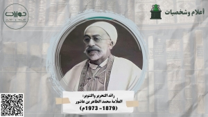 رائد التحرير والتنوير: العلَّامة محمد الطاهر بن عاشور