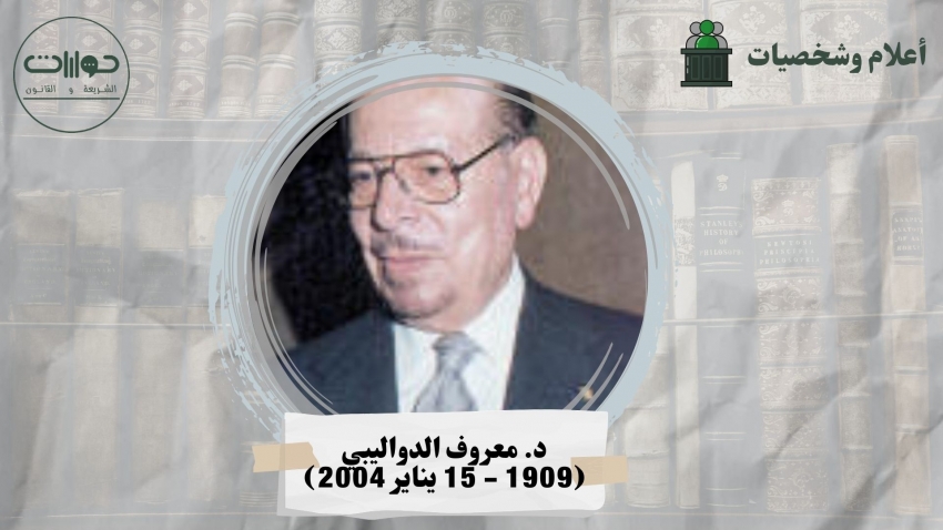 د. معروف الدواليبي