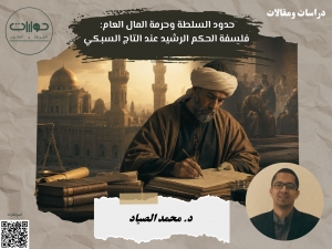 حدود السلطة وحرمة المال العام: فلسفة الحكم الرشيد عند التاج السبكي*