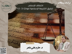 اختطاف الإسلام.. تطبيق الشريعة الإسلامية نموذجًا (2 -3)*