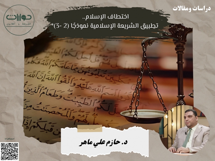 اختطاف الإسلام.. تطبيق الشريعة الإسلامية نموذجًا (2 -3)*