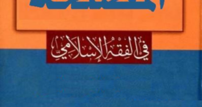 كتاب نظرية المصلحة في الفقه الإسلامي – الدكتور حسين حامد حسّان