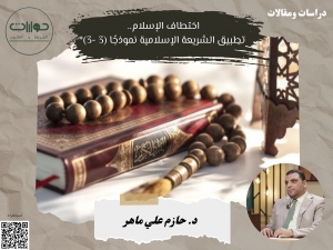 اختطاف الإسلام.. تطبيق الشريعة الإسلامية نموذجًا (3 -3)*