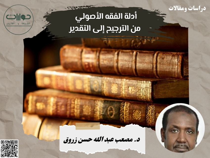 أدلة الفقه الأصولي من الترجيح إلى التقدير*