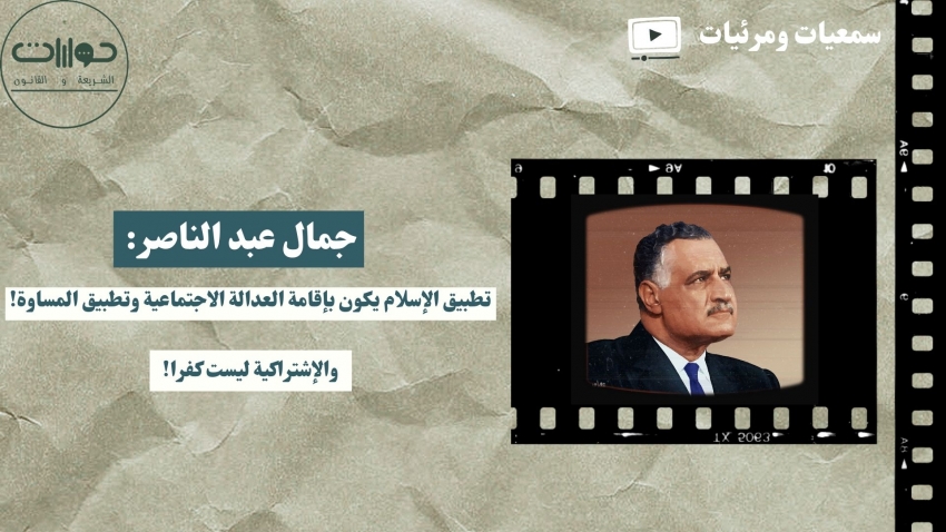 الرئيس جمال عبدالناصر: تطبيق الإسلام يكون بإقامة العدالة الاجتماعية .. والاشتراكية ليست كفرًا