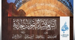 رؤى غربية عن إشكاليات صلاحية الشريعة لبناء نظام قانوني..عرض كتاب “الشريعة الإسلامية وتحديات الحداثة”