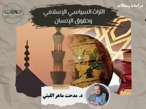 التراث السياسي الإسلامي وحقوق الإنسان*