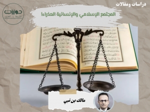 المجتمع الإسلامي والإنسانية العذراء!*