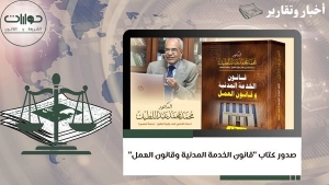 صدور كتاب &quot;قانون الخدمة المدنية وقانون العمل&quot;