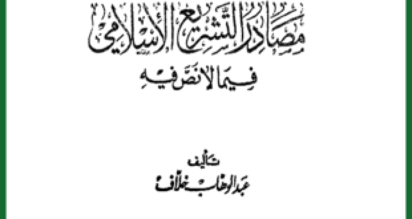 كتاب “مصادر التشريع الإسلامي في ما لا نص فيه” للشيخ عبد الوهاب خلاف