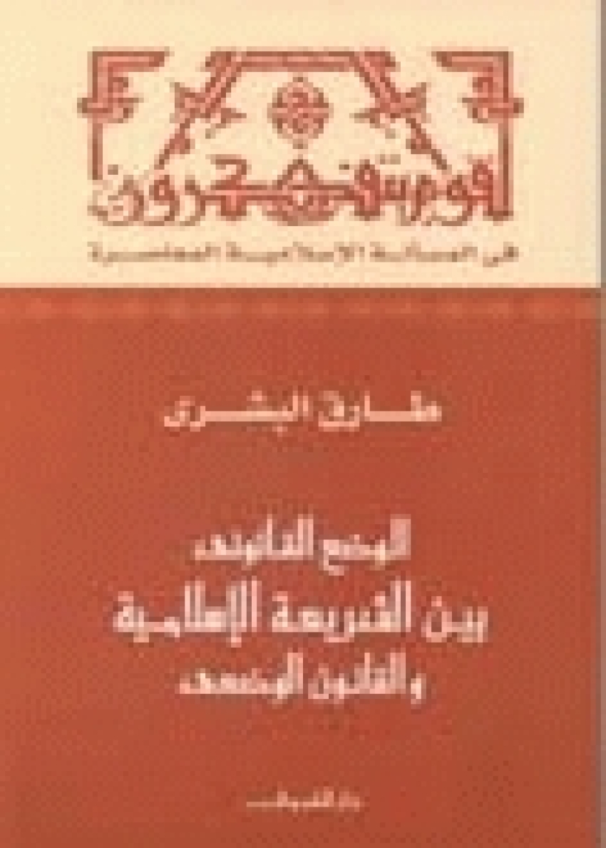 كتاب الوضع القانوني المعاصر بين الشريعة الإسلامية والقانون الوضعي للمستشار البشري
