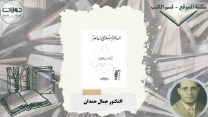 العالم الإسلامي المعاصر