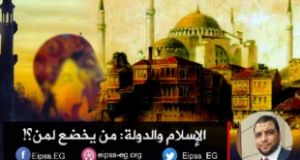 “الإسلام والدولة: من يخضع لمن؟!” مقال للدكتور حازم علي ماهر*