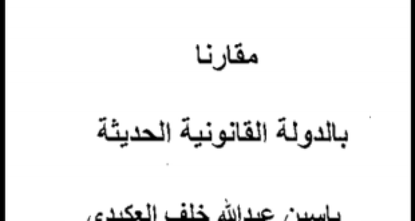 الرقابة القضائية في النظام الإسلامي مقارنًا بالدولة الحديثة – ياسين العكيدي