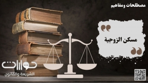 مسكن الزوجية
