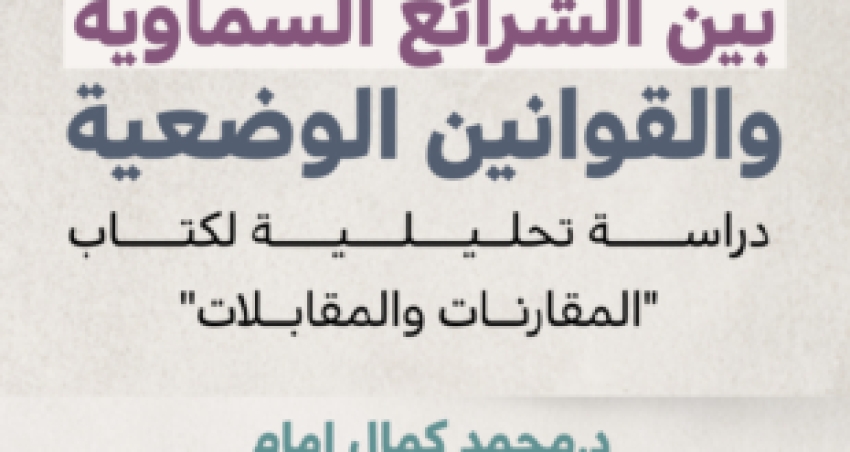 بين الشرائع السماوية والقوانين الوضعية، دراسة تحليلية لكتاب “المقارنات والمقابلات” للدكتور محمد كمال الدين إمام