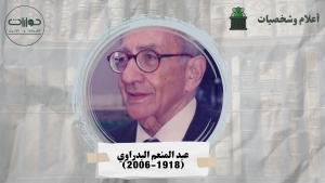عبد المنعم البدراوي ... سيرة ومسيرة  (1918-2006)