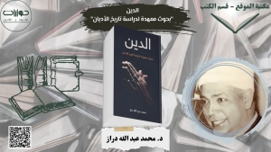 الدين  &quot;بحوث ممهدة لدراسة تاريخ الأديان&quot;