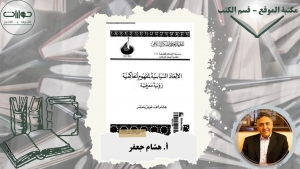 الأبعاد السياسية لمفهوم الحاكمية &quot;رؤية معرفية&quot;