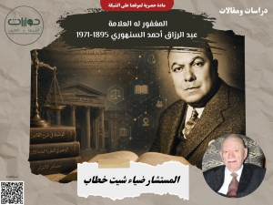 المغفور له العلامة عبد الرزاق أحمد السنهوري 1895-1971*