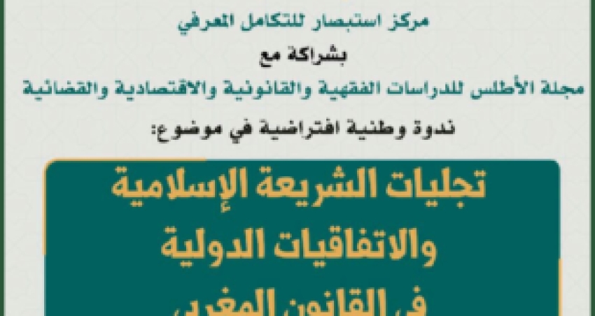 ندوة “تجليات الشريعة الإسلامية والاتفاقيات الدولية في القانون المغربي”