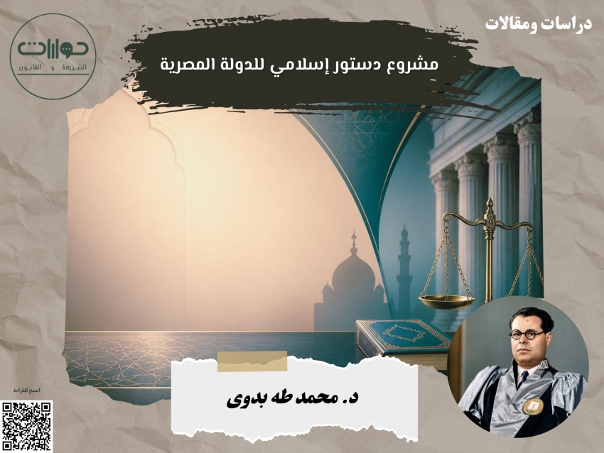 مشروع دستور إسلامي للدولة المصرية