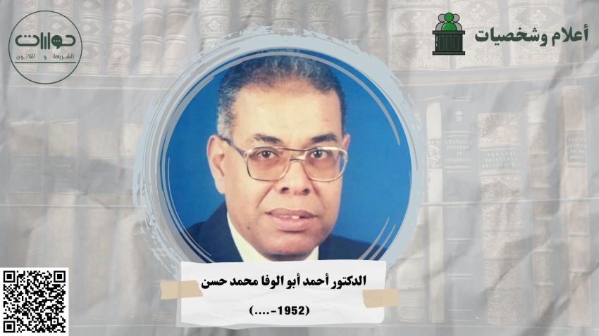 الدكتور أحمد أبو الوفا محمد حسن