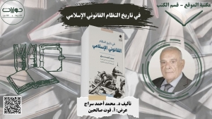 في تاريخ النظام القانوني الإسلامي